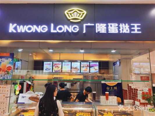 广隆蛋挞王新风路店怎么样,广隆蛋挞生意怎么样啊-第3张图片-厨房小当家