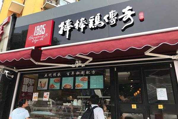 天府棒棒鸡加盟费多少钱,棒棒鸡传奇怎么样加盟的-第3张图片-厨房小当家 天府棒棒鸡加盟费多少钱,棒棒鸡传奇怎么样加盟的-第3张图片-厨房小当家