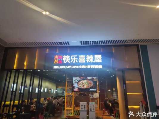 筷乐喜辣屋做法,开快乐喜辣屋怎么样赚钱-第1张图片-厨房小当家 筷乐喜辣屋做法,开快乐喜辣屋怎么样赚钱-第1张图片-厨房小当家