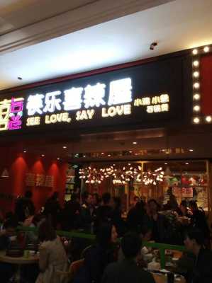 筷乐喜辣屋做法,开快乐喜辣屋怎么样赚钱-第3张图片-厨房小当家 筷乐喜辣屋做法,开快乐喜辣屋怎么样赚钱-第3张图片-厨房小当家