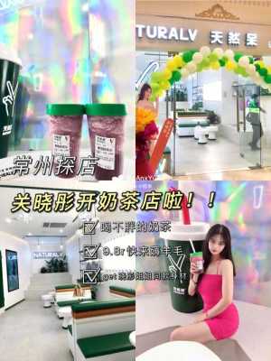 在常州开奶茶店怎么样(在常州开奶茶店怎么样啊)-第1张图片-厨房小当家 在常州开奶茶店怎么样(在常州开奶茶店怎么样啊)-第1张图片-厨房小当家