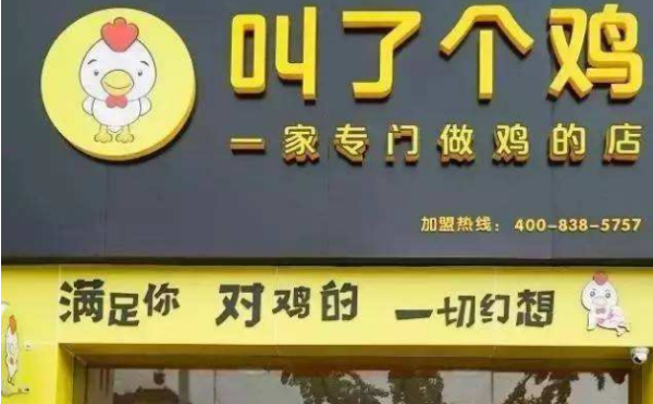 叫了个鸡加盟利润怎么样(叫了个鸡加盟利润怎么样)-第2张图片-厨房小当家 叫了个鸡加盟利润怎么样(叫了个鸡加盟利润怎么样)-第2张图片-厨房小当家