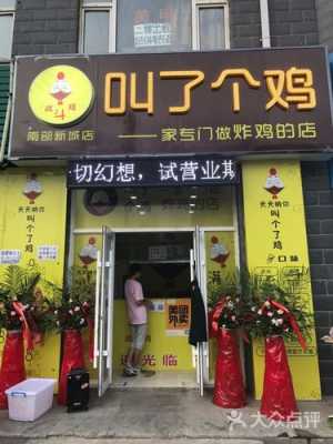 叫了个鸡加盟利润怎么样(叫了个鸡加盟利润怎么样)-第1张图片-厨房小当家 叫了个鸡加盟利润怎么样(叫了个鸡加盟利润怎么样)-第1张图片-厨房小当家