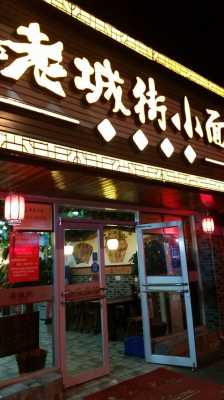 莘县老城街小面怎么样(莘县老城街小面怎么样)-第1张图片-厨房小当家 莘县老城街小面怎么样(莘县老城街小面怎么样)-第1张图片-厨房小当家