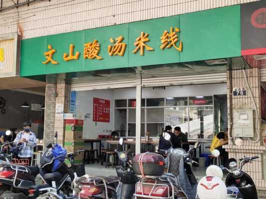 文山哪里有酸汤米线(文山哪里有酸汤米线店)-第1张图片-厨房小当家 文山哪里有酸汤米线(文山哪里有酸汤米线店)-第1张图片-厨房小当家