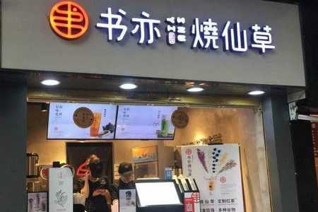 书亦烧仙草盈利怎么样(书亦烧仙草奶茶加盟赚钱吗)-第2张图片-厨房小当家 书亦烧仙草盈利怎么样(书亦烧仙草奶茶加盟赚钱吗)-第2张图片-厨房小当家