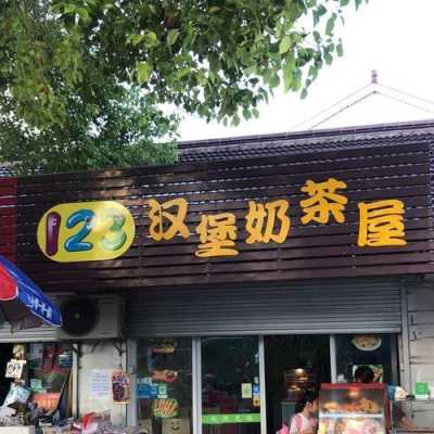 开家奶茶汉堡店怎么样(开家奶茶汉堡店怎么样啊)-第3张图片-厨房小当家 开家奶茶汉堡店怎么样(开家奶茶汉堡店怎么样啊)-第3张图片-厨房小当家