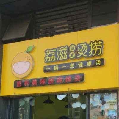 荔滋烫捞生意怎么样(荔滋烫捞生意怎么样啊)-第2张图片-厨房小当家 荔滋烫捞生意怎么样(荔滋烫捞生意怎么样啊)-第2张图片-厨房小当家