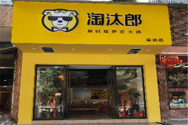 淘汰郎火锅怎样,淘汰郎加盟多少钱-第2张图片-厨房小当家
