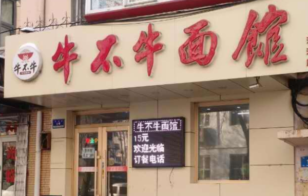 牛不牛面馆怎么样(牛不牛拉面馆)-第3张图片-厨房小当家 牛不牛面馆怎么样(牛不牛拉面馆)-第3张图片-厨房小当家