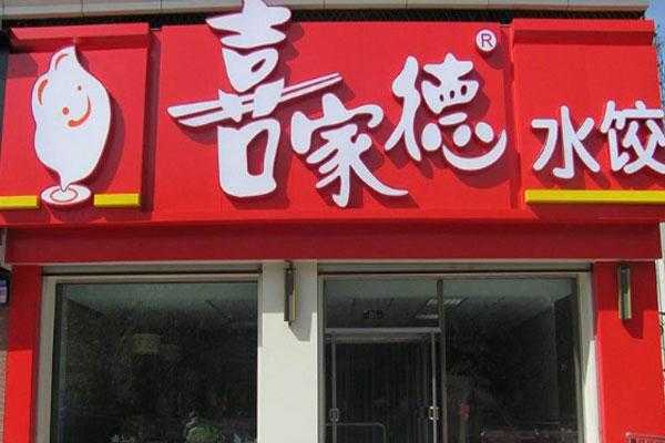 喜家德加盟利润怎么样(喜家德加盟利润怎么样)-第1张图片-厨房小当家 喜家德加盟利润怎么样(喜家德加盟利润怎么样)-第1张图片-厨房小当家