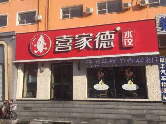 喜家德加盟利润怎么样(喜家德加盟利润怎么样)-第3张图片-厨房小当家 喜家德加盟利润怎么样(喜家德加盟利润怎么样)-第3张图片-厨房小当家
