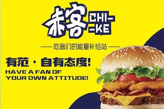 赤客加盟怎么样,-第1张图片-厨房小当家 赤客加盟怎么样,-第1张图片-厨房小当家
