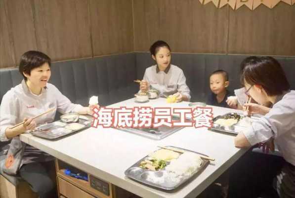 海底捞做员工餐怎么样(海底捞工作怎么样)-第3张图片-厨房小当家 海底捞做员工餐怎么样(海底捞工作怎么样)-第3张图片-厨房小当家