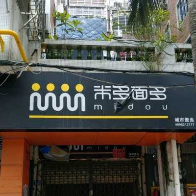 米多面多便当店怎么样(米多面多是哪个餐饮公司的)-第2张图片-厨房小当家 米多面多便当店怎么样(米多面多是哪个餐饮公司的)-第2张图片-厨房小当家