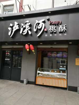 南宁泸溪河桃酥加盟怎么样(哪里卖的桃酥饼最好吃)-第1张图片-厨房小当家 南宁泸溪河桃酥加盟怎么样(哪里卖的桃酥饼最好吃)-第1张图片-厨房小当家