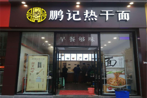 鹏记热干面开店怎么样(鹏记热干面开店怎么样)-第1张图片-厨房小当家 鹏记热干面开店怎么样(鹏记热干面开店怎么样)-第1张图片-厨房小当家