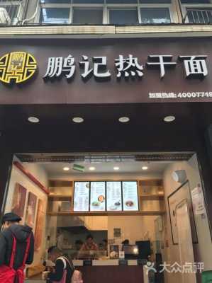 鹏记热干面开店怎么样(鹏记热干面开店怎么样)-第2张图片-厨房小当家 鹏记热干面开店怎么样(鹏记热干面开店怎么样)-第2张图片-厨房小当家