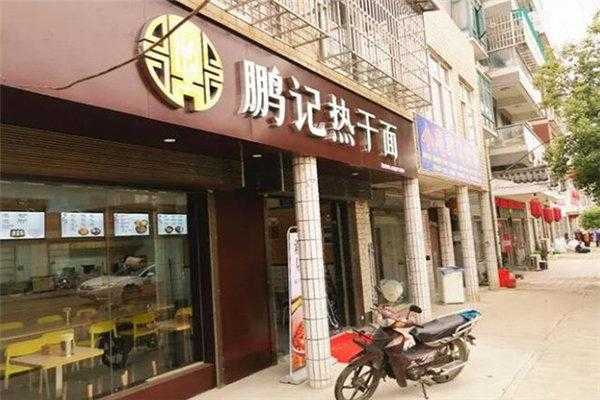 鹏记热干面开店怎么样(鹏记热干面开店怎么样)-第3张图片-厨房小当家 鹏记热干面开店怎么样(鹏记热干面开店怎么样)-第3张图片-厨房小当家