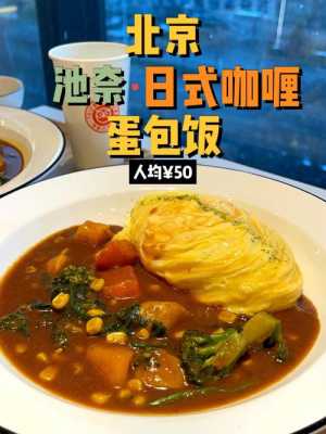 北京哪里日式蛋包饭(北京哪里日式蛋包饭好吃)-第2张图片-厨房小当家 北京哪里日式蛋包饭(北京哪里日式蛋包饭好吃)-第2张图片-厨房小当家