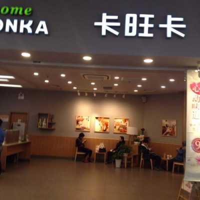 卡旺卡哪些省份有,合肥有多少家卡旺卡-第3张图片-厨房小当家 卡旺卡哪些省份有,合肥有多少家卡旺卡-第3张图片-厨房小当家