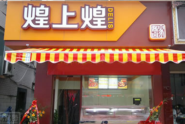 福州加盟煌上煌怎么样(福州煌上煌门店)-第2张图片-厨房小当家 福州加盟煌上煌怎么样(福州煌上煌门店)-第2张图片-厨房小当家