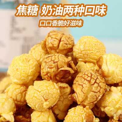 卖奶油爆米花利润如何,奶油爆米花哪里有卖的啊-第1张图片-厨房小当家 卖奶油爆米花利润如何,奶油爆米花哪里有卖的啊-第1张图片-厨房小当家
