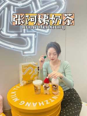 去张阿姨奶茶工作怎么样(张阿姨奶茶赚钱吗)-第1张图片-厨房小当家 去张阿姨奶茶工作怎么样(张阿姨奶茶赚钱吗)-第1张图片-厨房小当家