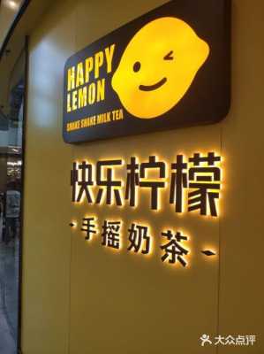 happyleno快乐柠檬怎么样,北京快乐柠檬奶茶店怎么样啊-第3张图片-厨房小当家 happyleno快乐柠檬怎么样,北京快乐柠檬奶茶店怎么样啊-第3张图片-厨房小当家