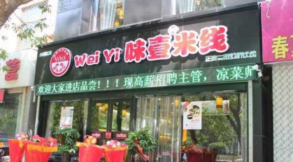味壹米线怎么样（味壹米线加盟费多少钱）-第1张图片-厨房小当家