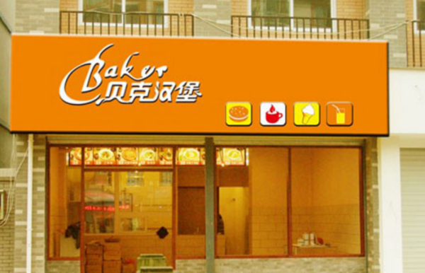 贝克汉堡和汤姆之家怎么样(贝克汉堡和汤姆之家怎么样区别)-第1张图片-厨房小当家 贝克汉堡和汤姆之家怎么样(贝克汉堡和汤姆之家怎么样区别)-第1张图片-厨房小当家