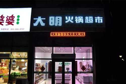 大明火锅超市加盟怎么样(铜锅火锅中间是什么)-第2张图片-厨房小当家 大明火锅超市加盟怎么样(铜锅火锅中间是什么)-第2张图片-厨房小当家