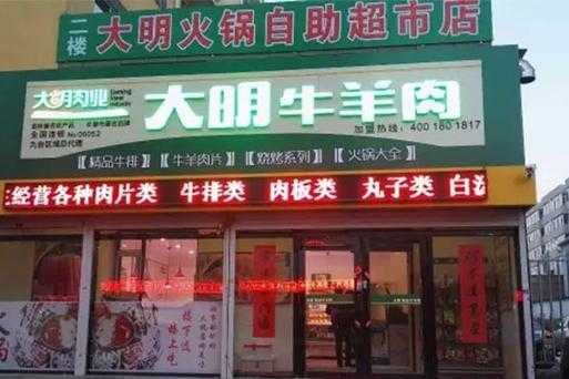 大明火锅超市加盟怎么样(铜锅火锅中间是什么)-第3张图片-厨房小当家 大明火锅超市加盟怎么样(铜锅火锅中间是什么)-第3张图片-厨房小当家