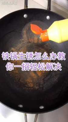 生锈的铁锅怎样才能洗得干净,周麻婆工作时间-第1张图片-厨房小当家 生锈的铁锅怎样才能洗得干净,周麻婆工作时间-第1张图片-厨房小当家
