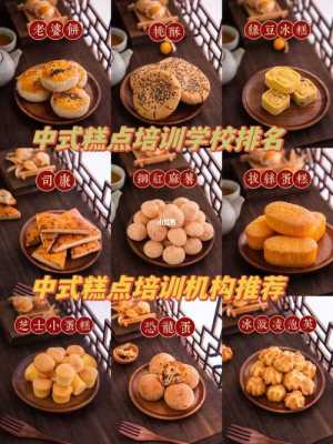 学糕点哪个学校好,中式糕点去哪里学-第2张图片-厨房小当家