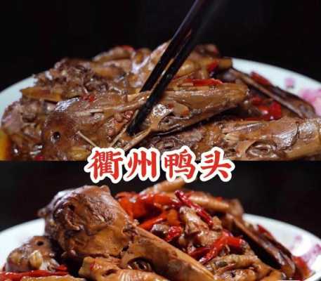 衢州哪里可以学做鸭头(衢州鸭头怎么做)-第3张图片-厨房小当家 衢州哪里可以学做鸭头(衢州鸭头怎么做)-第3张图片-厨房小当家