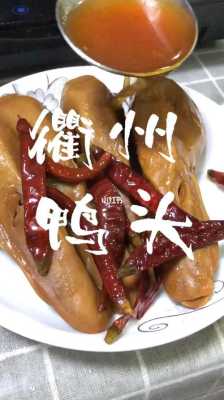 衢州哪里可以学做鸭头(衢州鸭头怎么做)-第1张图片-厨房小当家 衢州哪里可以学做鸭头(衢州鸭头怎么做)-第1张图片-厨房小当家