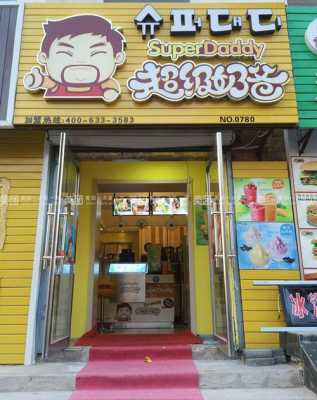 超级奶爸奶茶店怎么样(超级奶爸奶茶店怎么样啊)-第1张图片-厨房小当家 超级奶爸奶茶店怎么样(超级奶爸奶茶店怎么样啊)-第1张图片-厨房小当家