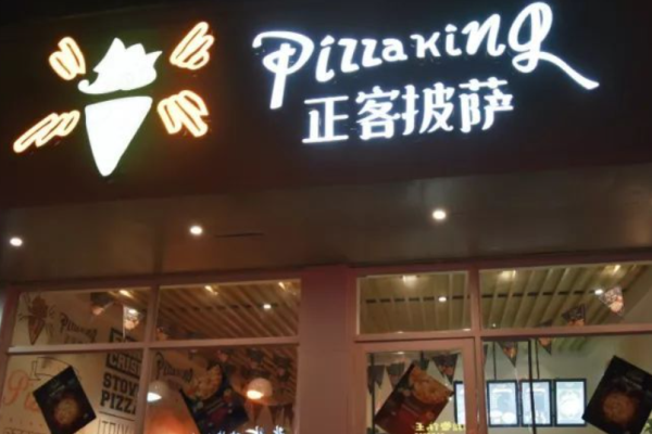 正客披萨有多少家店,正客披萨味道怎么样啊-第1张图片-厨房小当家 正客披萨有多少家店,正客披萨味道怎么样啊-第1张图片-厨房小当家
