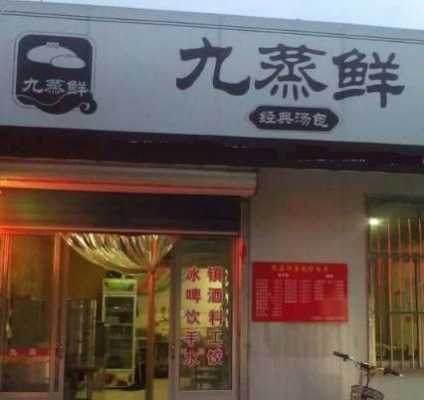 蒸鲜包子铺怎么样(蒸鲜包子加盟店品牌)-第2张图片-厨房小当家 蒸鲜包子铺怎么样(蒸鲜包子加盟店品牌)-第2张图片-厨房小当家
