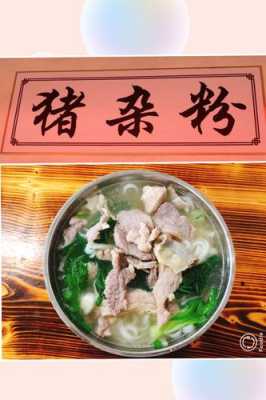 猪杂粉是哪里的小吃(猪杂粉是哪里的小吃图片)-第3张图片-厨房小当家 猪杂粉是哪里的小吃(猪杂粉是哪里的小吃图片)-第3张图片-厨房小当家
