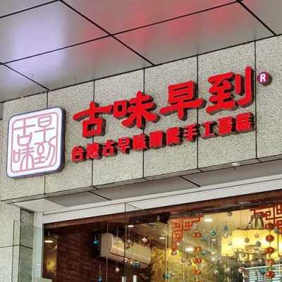 古味早到(邯郸店)怎么样(古味早到加盟)-第3张图片-厨房小当家 古味早到(邯郸店)怎么样(古味早到加盟)-第3张图片-厨房小当家
