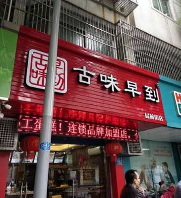 古味早到(邯郸店)怎么样(古味早到加盟)-第2张图片-厨房小当家 古味早到(邯郸店)怎么样(古味早到加盟)-第2张图片-厨房小当家