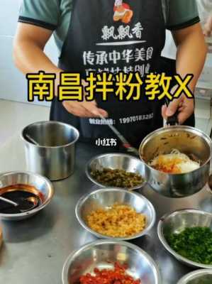 哪里学南昌拌粉,南昌哪里有学拌粉的学校-第1张图片-厨房小当家 哪里学南昌拌粉,南昌哪里有学拌粉的学校-第1张图片-厨房小当家