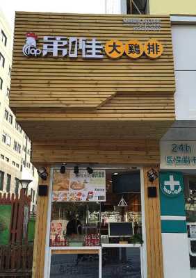 第一鸡排加盟怎么样(炸鸡加盟店的利润多大)-第3张图片-厨房小当家 第一鸡排加盟怎么样(炸鸡加盟店的利润多大)-第3张图片-厨房小当家