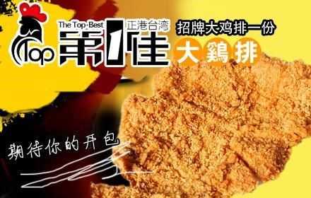第一鸡排加盟怎么样(炸鸡加盟店的利润多大)-第1张图片-厨房小当家 第一鸡排加盟怎么样(炸鸡加盟店的利润多大)-第1张图片-厨房小当家