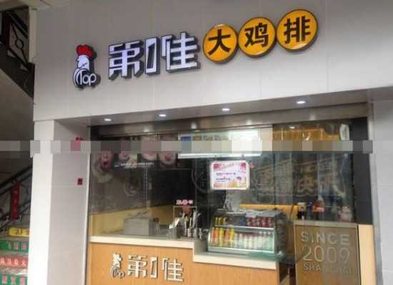 第一鸡排加盟怎么样(炸鸡加盟店的利润多大)-第2张图片-厨房小当家 第一鸡排加盟怎么样(炸鸡加盟店的利润多大)-第2张图片-厨房小当家
