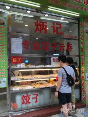 广州炳记和袁记饺子哪个好吃,广州炳记饺子店怎么样啊-第2张图片-厨房小当家 广州炳记和袁记饺子哪个好吃,广州炳记饺子店怎么样啊-第2张图片-厨房小当家
