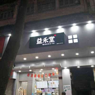 益禾堂在县城怎么样(益禾堂在县城怎么样了)-第1张图片-厨房小当家 益禾堂在县城怎么样(益禾堂在县城怎么样了)-第1张图片-厨房小当家