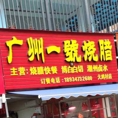 学烧腊去哪家正宗,广州哪里可以学烧腊技术-第3张图片-厨房小当家 学烧腊去哪家正宗,广州哪里可以学烧腊技术-第3张图片-厨房小当家